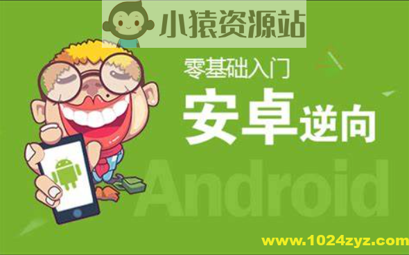 零基础 Android安卓APP逆向开发实战课程(完整资料)