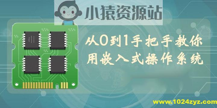 【李述铜】从0到1手把手教你用嵌入式操作系统