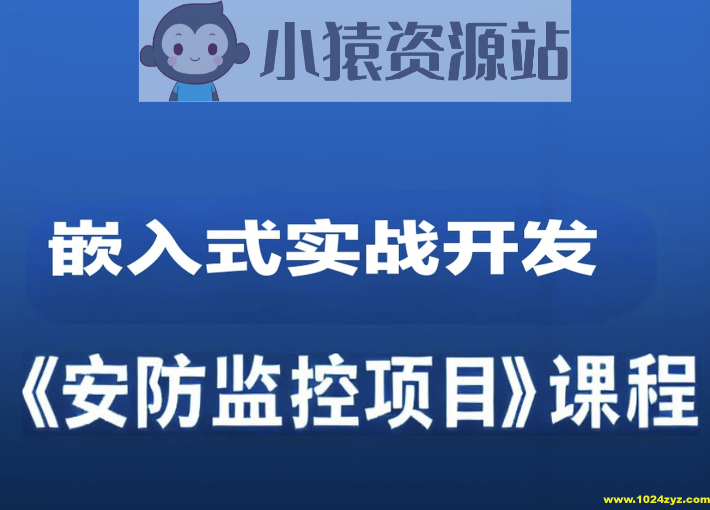 嵌入式实战开发《安防监控项目》课程