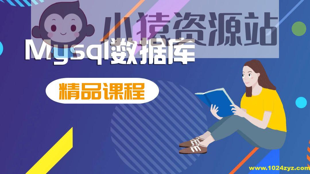 MySQL快速入门课程（核心+动画+实战）2024最新
