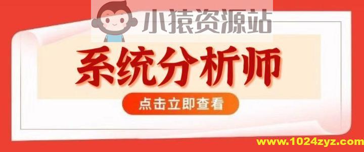 2024高级系统分析师VIP套餐