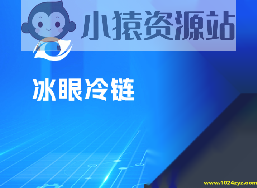 黑马-冰眼冷链项目