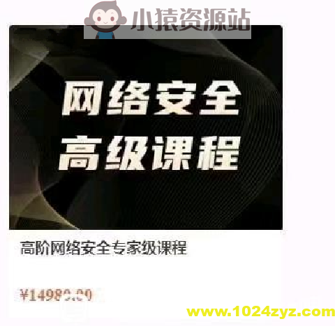 智榜样-高级网络安全工程师(湖南网安基地)