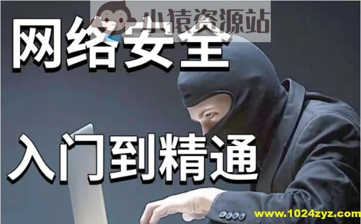 零基础系统学习网络安全教程100讲-昇腾教育