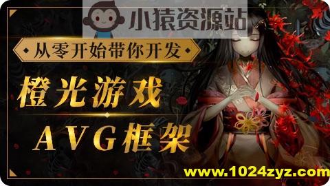 siki-2023从零开始带你开发橙光游戏AVG框架