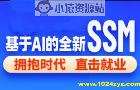2024基于 AI 的 SSM 框架课程（完整资料）