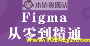 Figma零基础到精通+APP项目实战教程 – 带源码课件