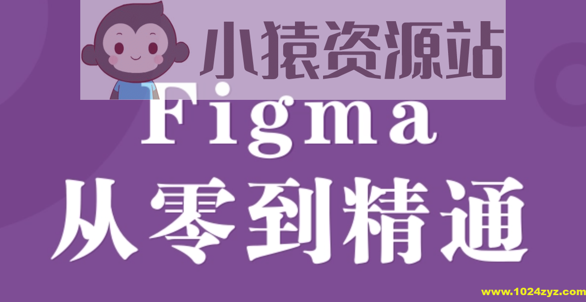 Figma零基础到精通+APP项目实战教程 – 带源码课件