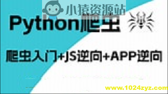 樵夫爬虫基础+APP逆向