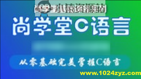 尚学堂_孙庆虎C语言视频