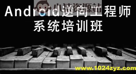 易锦Android游戏逆向工程师系统培训13期