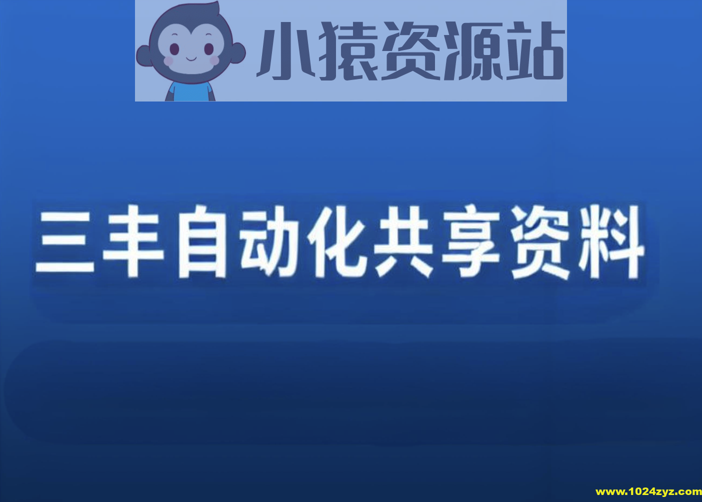 三丰自动化共享资料