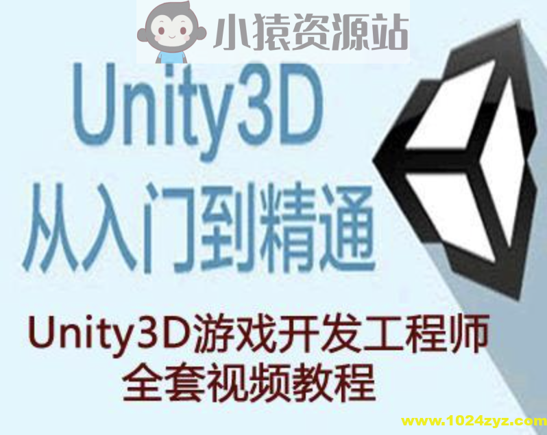 Unity3D工程师资质教程（初级+中级+高级+资深）