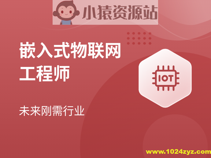 MSB-嵌入式物联网工程师