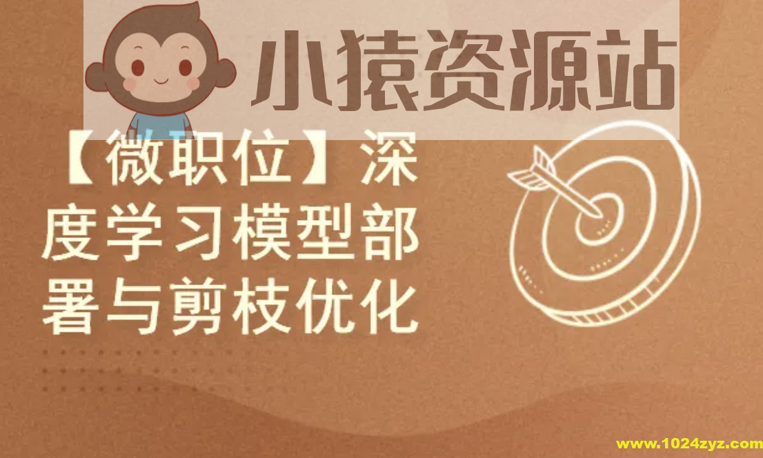 深度学习模型部署与剪枝优化实例