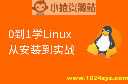 2024版 Linux 0基础手把手（安装部署+项目实战）