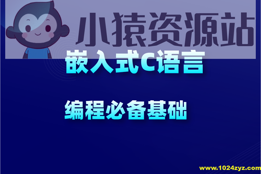 C语言30小时高效通关（考研+嵌入式+计算机二级）课程