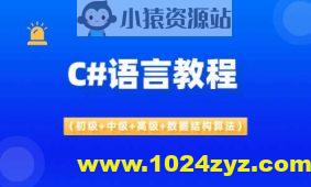 C#语言教程(初级+中级+高级+数据结构算法)