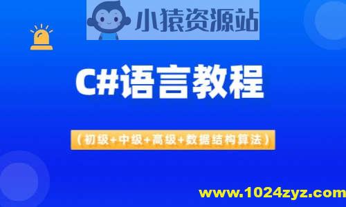C#语言教程（初级+中级+高级+数据结构算法）