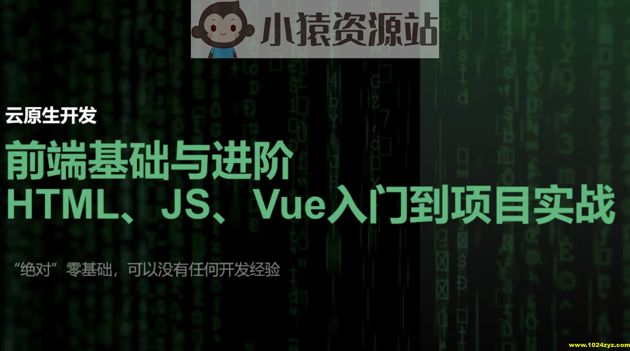 【云原生开发】Vue3、Vite、Pinia、Axios、HTML、JS、CSS入门到项目实战