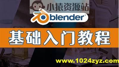 Blender中文零基础教程（从入门到放弃）