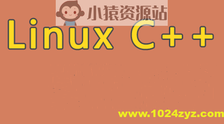 Linux C++通信架构实战课程