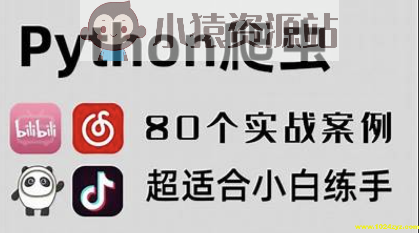 80个通俗易懂的Python爬虫练手项目