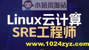 2024 Linux云计算SRE工程师-架构班【马哥】