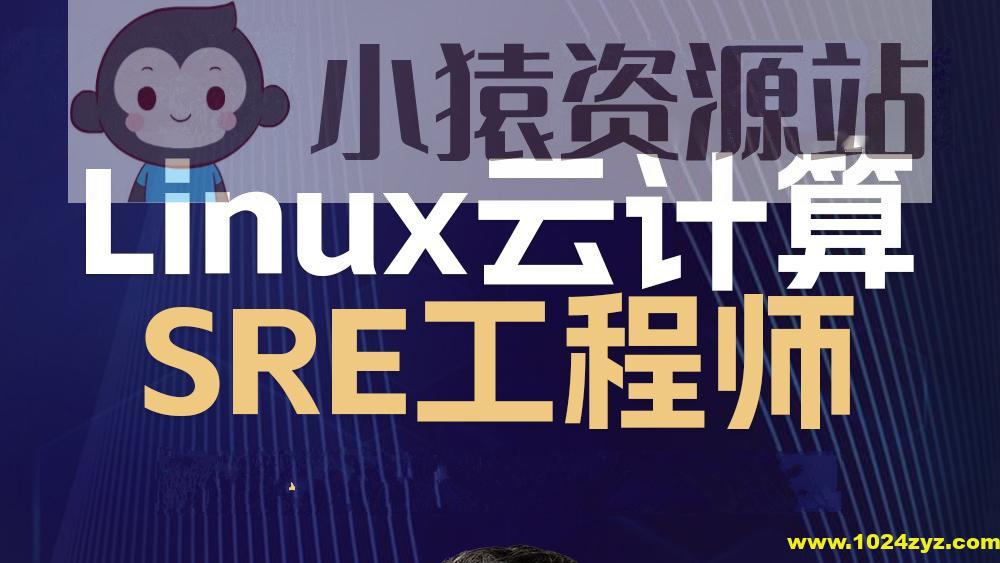 2024 Linux云计算SRE工程师-架构班【马哥】