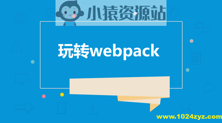 饥人谷-Webpack源码