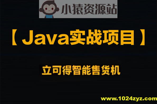 企业级Java实战项目 立可得智能售货机（代码+视频+笔记+虚拟机）资料齐全