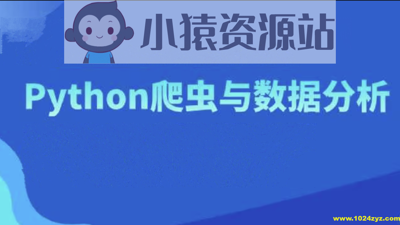 骑士计划7期-爬虫与数据分析