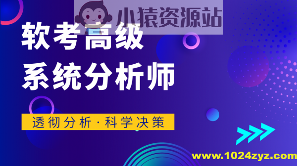 君学赢：软考高级系统分析师 基础知识精讲