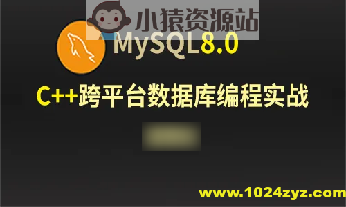 C++Mysql8.0数据库跨平台编程实战