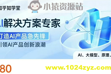 知乎知学堂《AI解决方案课程 (附资料) 》