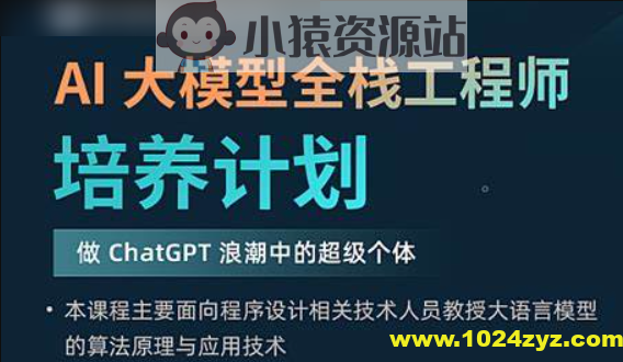 AI 大模型全栈工程师培养计划（第八期）