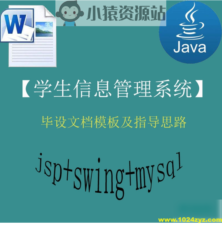 【猿来入此】Java+Swing+Mysql实现的学生信息管理系统的毕设模板极指导思路 – 带源码课件