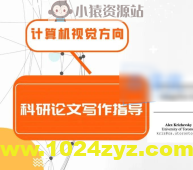 【有三AI】-科研论文写作指导（CV方向）