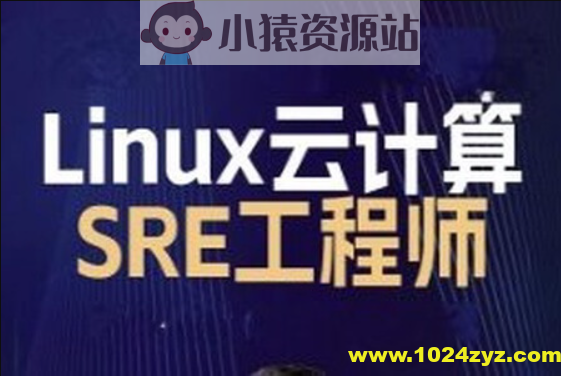 2024马哥 Linux云计算SRE工程师-就业班