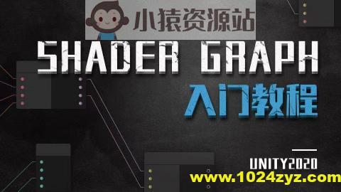 Unity ShaderGraph入门教程——理论篇（Unity2020）