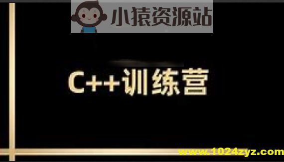 王道2024C++训练营62期|价值2万