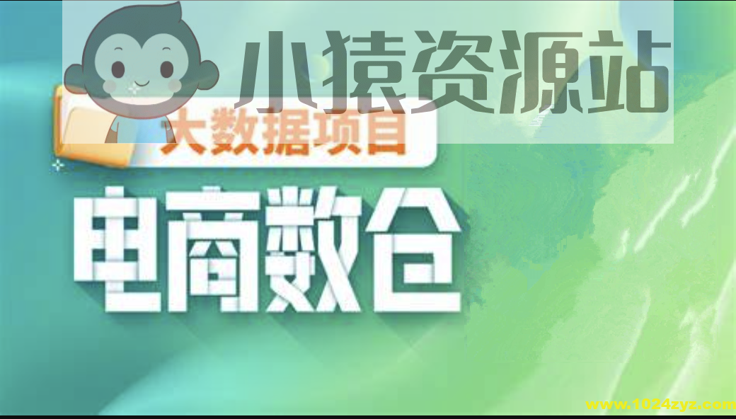 【尚硅谷】大数据项目之电商数仓V1.2新版 – 带源码课件