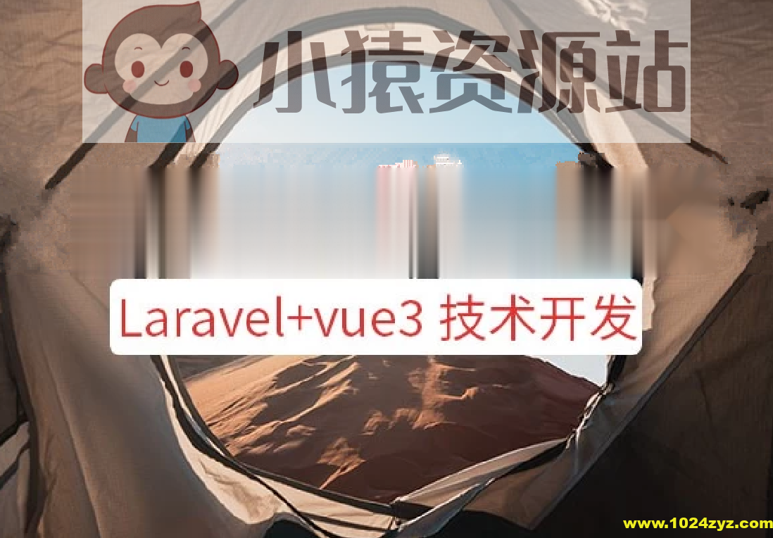 系统课程 – Laravel+vue3系统平台