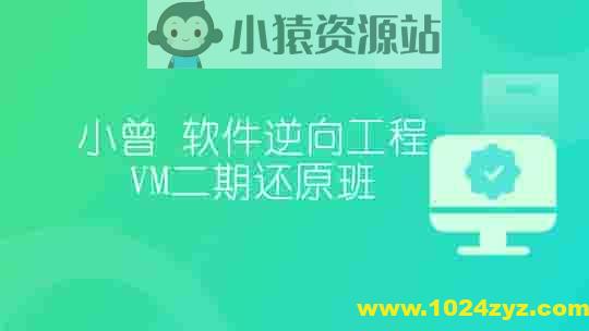 小曾-软件逆向工程VM二期还原班