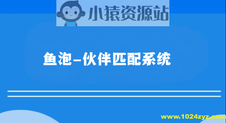 鱼泡-伙伴匹配系统