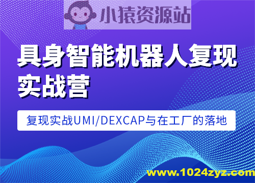 七月在线-具身智能机器人复现实战营