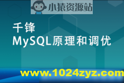 MySQL原理和调优【千锋】