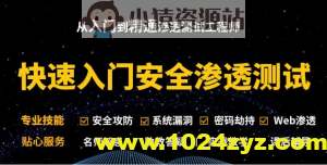 Kali安全渗透+Web白帽子高级工程师+黑客攻防 – 带源码课件