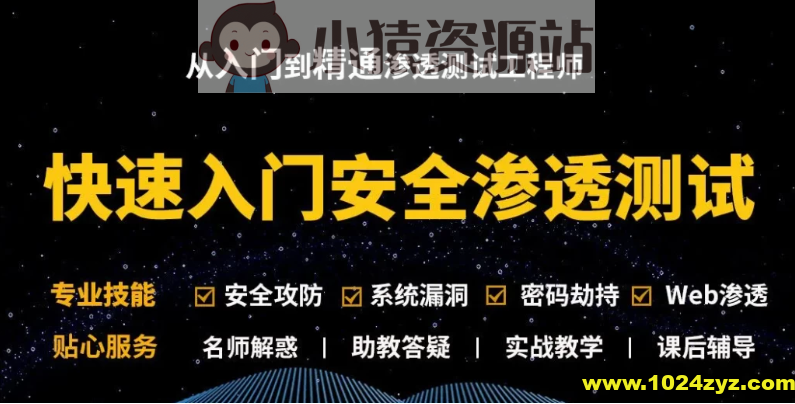 Kali安全渗透+Web白帽子高级工程师+黑客攻防 – 带源码课件