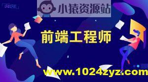 高级前端开发工程师必备资料包